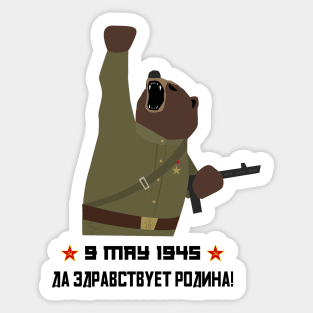 Soviet bear red army infantry ww2 victory day Sticker